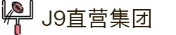 J9直营集团【CHINA】官方网站
